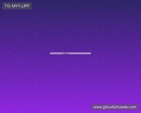 澳门足球球盘数据预测:2026世界杯各大赛事盘口变化对胜负结果的影响 澳门足球球盘数据预测:2026世界杯各大赛事盘口变化对胜负结果的影响
