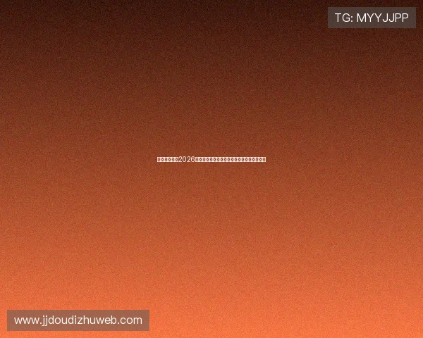 恒播娱乐关注2026世界杯明星球员最新动态与赛场表现分析报告